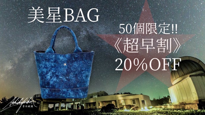 星空を持ち歩く! デニムと星の聖地で誕生「美星BAG」 星空版世界