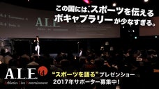 「スポーツを語る」日本発のプレゼンショー！【A.L.E.14】サポーター募集！