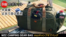 ワックスキャンバス素材！大容量！おしゃれなデザインの「MZZキャンプギアバッグ」