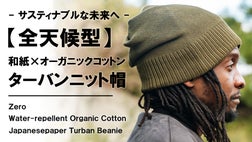 優れた撥水×通気性。オールシーズン対応オーガニックコットン＆和紙
