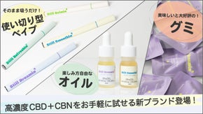 いろいろ試したいわがままを叶えるCBD＋CBNブランド誕生！ 初心者にもおすすめ