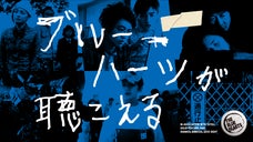 ザ・ブルーハーツ30周年企画映画『ブルーハーツが聴こえる』を劇場公開したい！