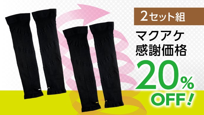 日常からスポーツまで！ひじから肩を開いて姿勢サポート！スパイラル