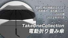 片手でスマート開閉。雨晴兼用Take-one Collection電動折り畳み傘