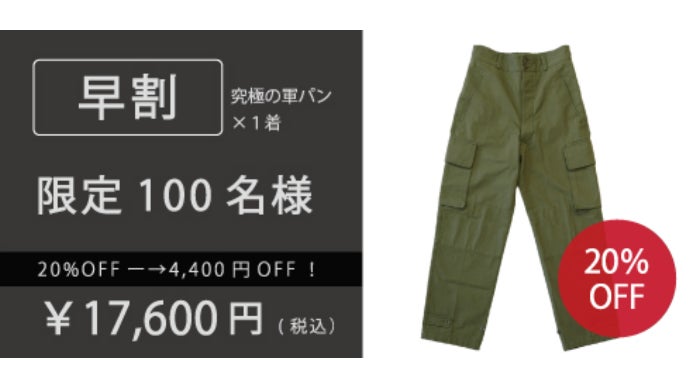 一生モノの着る道具】現代の技術でよみがえる『究極の軍パン