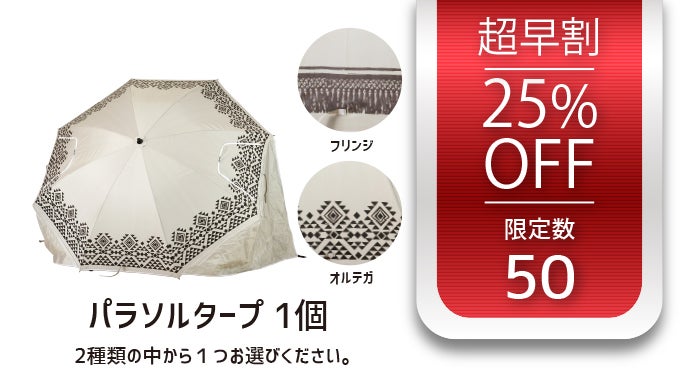 【新品】パラソル型タープ「クラゲキャッスル」 キャンプ初心者もグランピング気分で楽しめる、デイキャンプ用