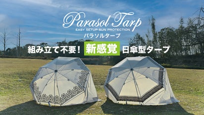 組み立て不要！】パッと開いて日影をつくる新感覚の