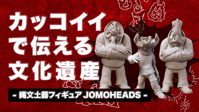 3D技術で再現した土器文様がカッコイイ！-縄文土器フィギュア