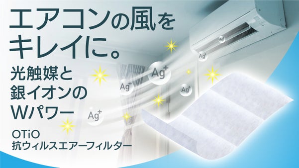 【貼るだけでウイルス、花粉を除去】エアコンの風をキレイにする抗菌消臭フィルター