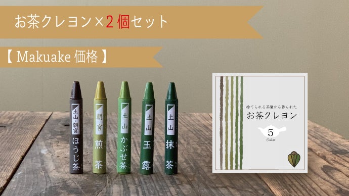 創業150年の老舗茶屋が共同開発！和を彩る「お茶いろ」クレヨン