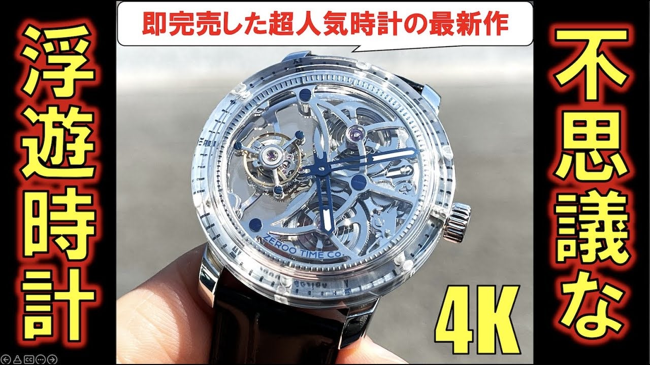 ZEROO新作！クリスタルで覆われたフルスケルトンのトゥールビヨン 機械