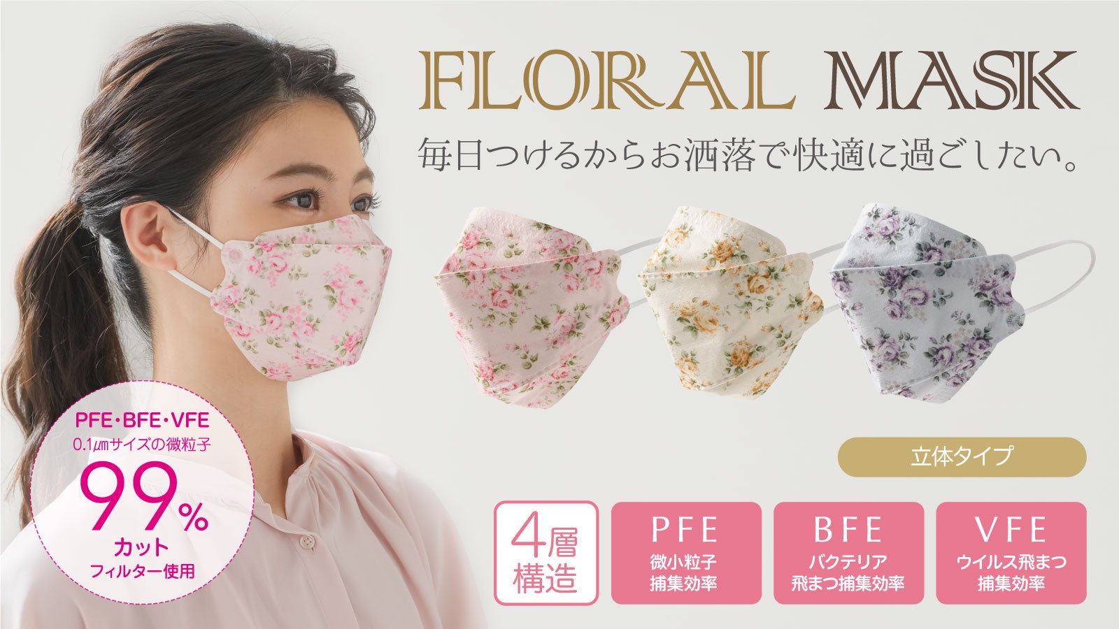 ウイルス飛沫ろ過率99％カット！おしゃれな花柄プリント3色高品質立体