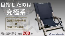 インテリア、アウトドアを彩る。低反発ウレタンシートを搭載したリクライニングチェア