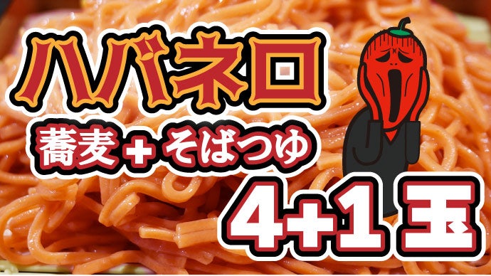 激辛マニアからの挑戦！ハバネロ練り込み蕎麦が旨辛い【激辛ハバネロ