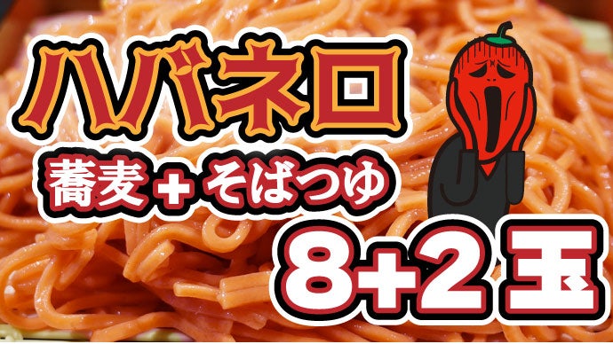 激辛マニアからの挑戦！ハバネロ練り込み蕎麦が旨辛い【激辛ハバネロ