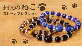 猫ファンも必見！縄文時代の「ねこ形土製品」モデルのストーンブレスレット