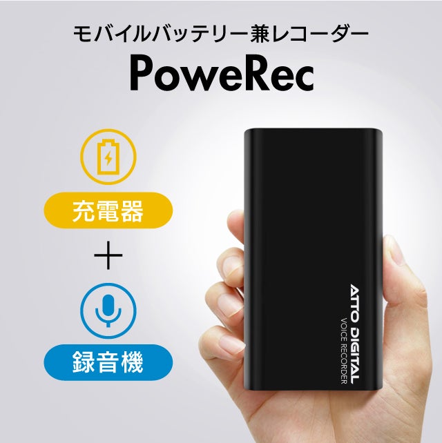 モバイルバッテリーに自動録音機能搭載】スマホを充電できる軽量薄型