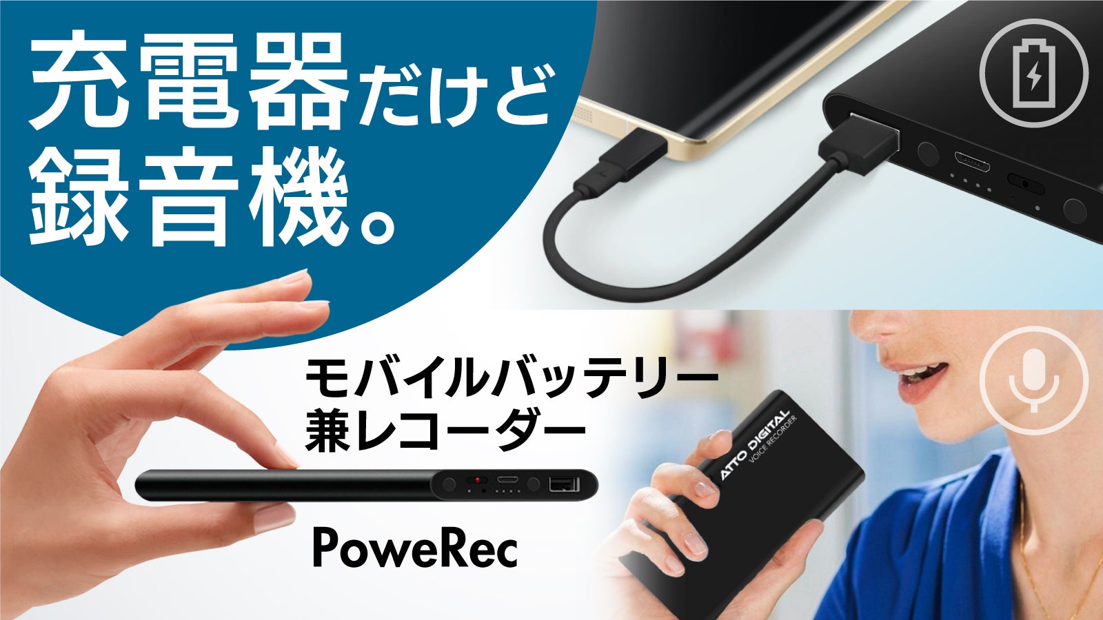 モバイルバッテリーに自動録音機能搭載】スマホを充電できる軽量薄型