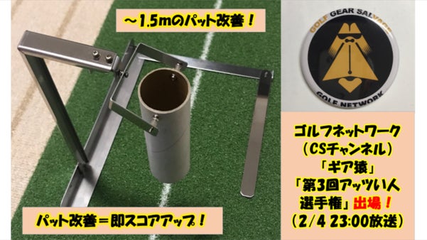 自宅・練習グリーンでゴルフパットが上達するパット練習機「パットの女神」降臨 ！