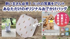 飼い主さん必見！ペットの写真をプリント。あなただけのオリジナルおでかけバッグ