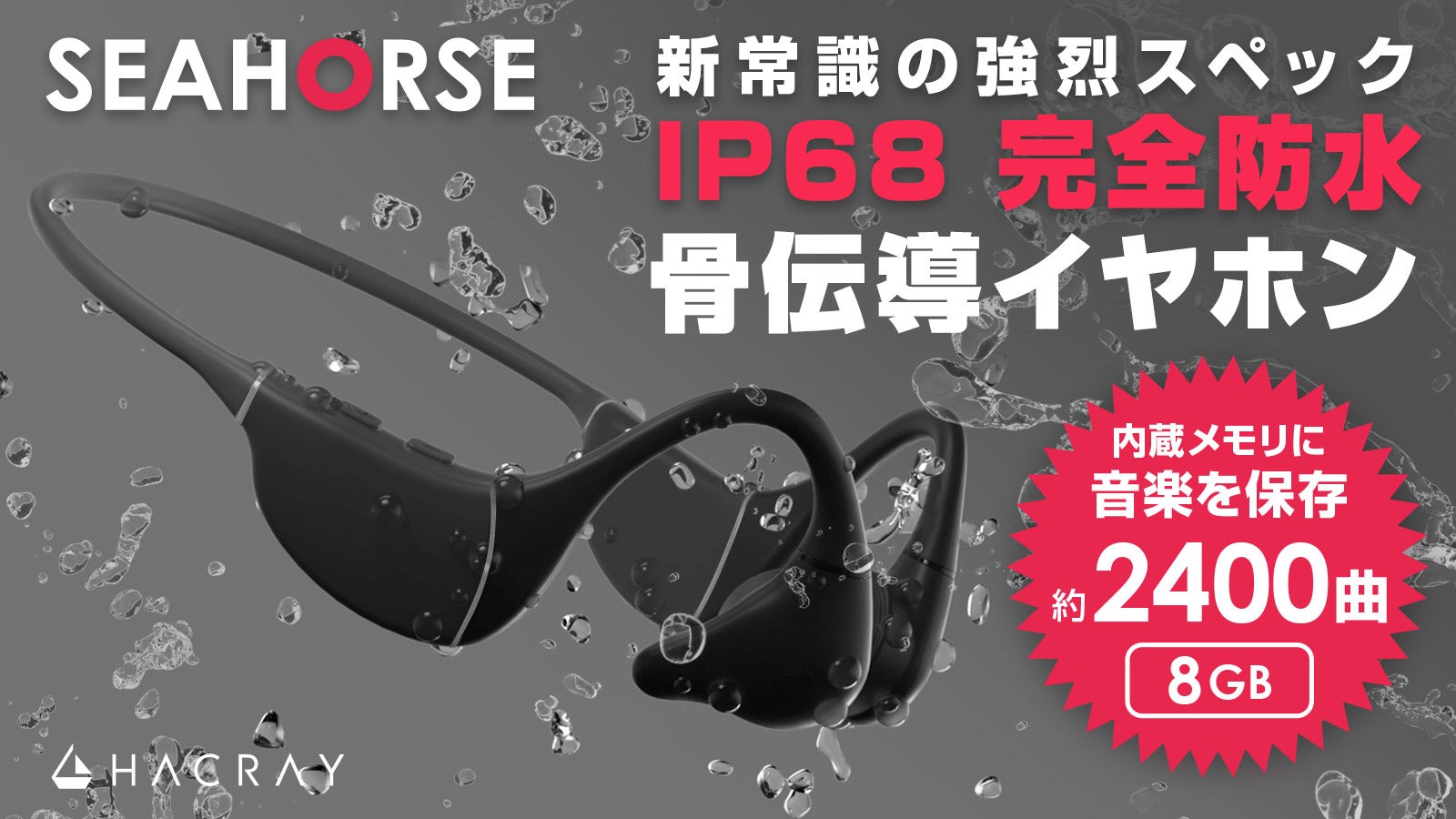 水中でも音楽を！約2400曲収録可能&12時間再生、完全防水の骨伝導