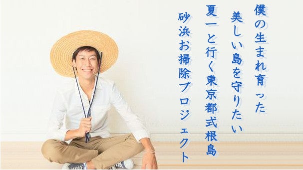 僕の生まれ育った美しい島を守りたい。夏一と行く東京都式根島砂浜お掃除プロジェクト