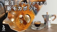 クレミウ Cremiu マキネッタ モカポット cremiu8103-1024x682.jpg