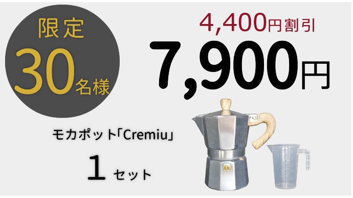 新型モカポットでクレマたっぷりのエスプレッソ「Cremiu