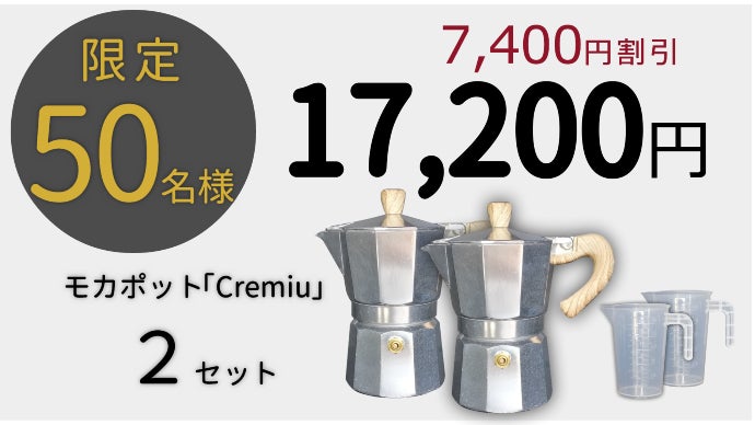 新型モカポットでクレマたっぷりのエスプレッソ「Cremiu」｜マクアケ