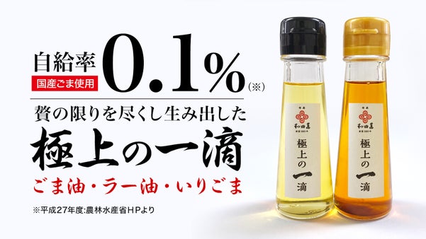 ご芳醇な香りと旨味【自給率0.1%】希少な国産使用！極上のごま油・ラー油・ごま