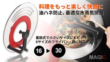 フライパン蓋の決定版！油ハネ防止や温度調節も！3Wayマルチカバー「MAGIC」