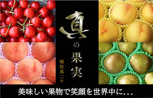 【第３弾】果物王国山形から産地直送！笑顔と感謝を届ける「真の果実」