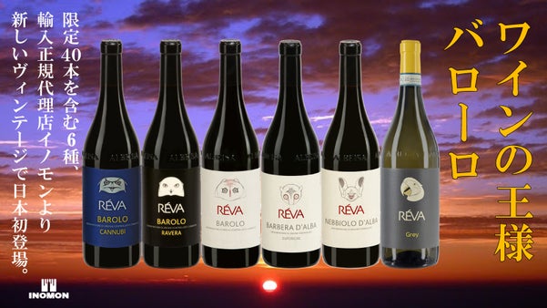 ワインの王様"バローロ"イタリアのオーガニックワイナリーで醸造されたワイン6種。