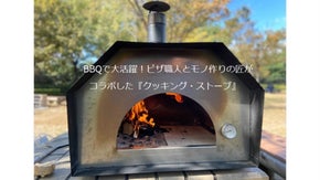 ピザ職人とモノ作りの匠がコラボしたクッキングストーブ！普段のBBQが銘店の味！