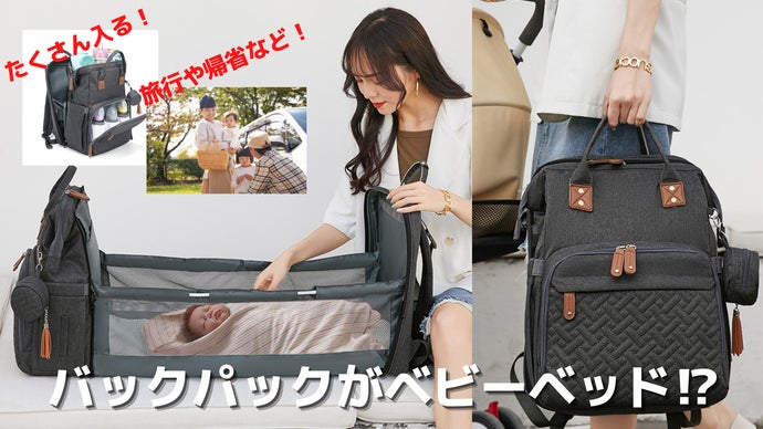荷物が一瞬でベビーベッドに！赤ちゃんの眠りを守るバックパック【Sky＆Baby】