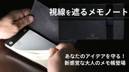 会議中、そのメモ見られてないですか？アイデアを守ってくれるノブレス