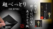 第二弾】『超べっとり』人前では使ってはいけないあぶらとり紙