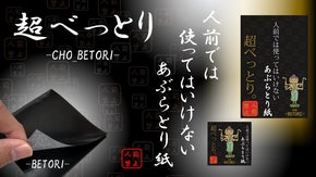 【第二弾】『超べっとり』人前では使ってはいけないあぶらとり紙-BETORI-