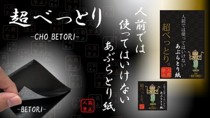 第二弾】『超べっとり』人前では使ってはいけないあぶらとり紙