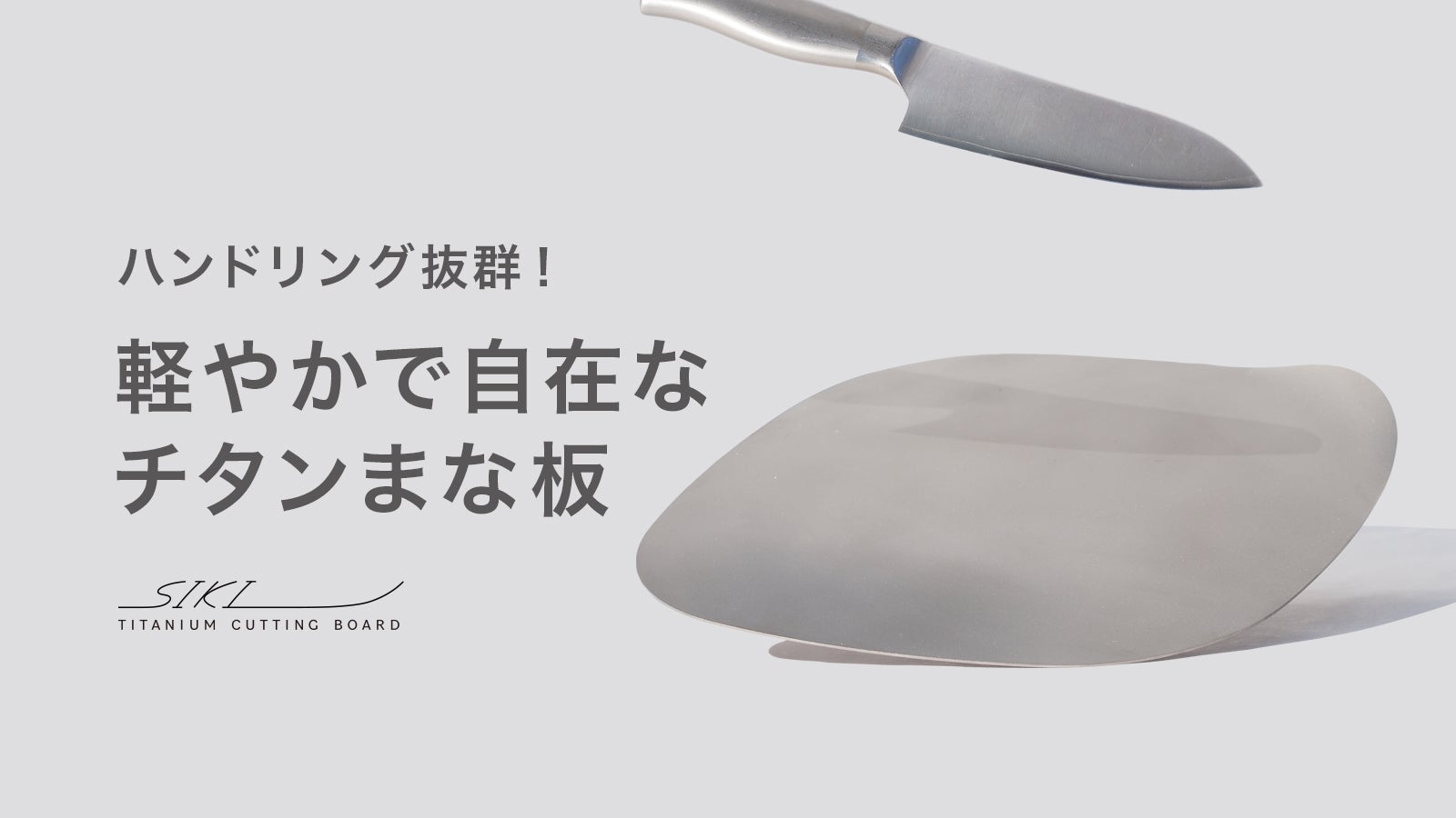 SIKI】ハンドリング抜群 軽やかで自在なチタンまな板｜マクアケ