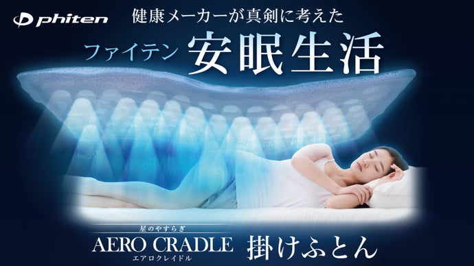 安眠生活】冬はあったか、夏は涼しい。ファイテン「エアロクレイドル  