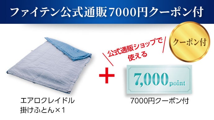 安眠生活】冬はあったか、夏は涼しい。ファイテン「エアロクレイドル  