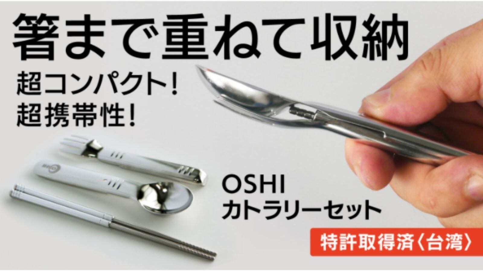 Makuake｜【超コンパクトに一体化】スプーンとフォークに箸を収納