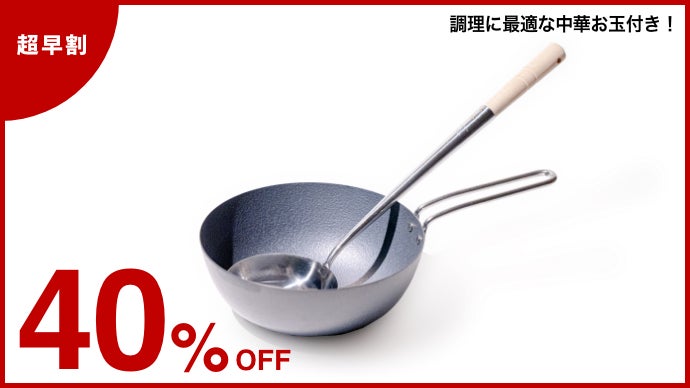 中華鍋がそのまま小さく！家庭でも使いやすい本格中華鍋でお家料理を