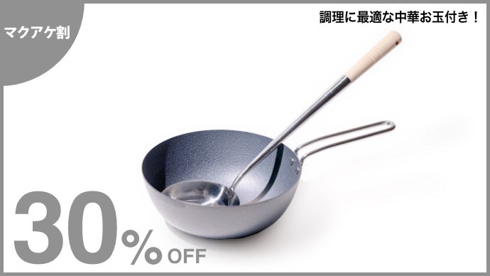 中華鍋がそのまま小さく！家庭でも使いやすい本格中華鍋でお家料理を