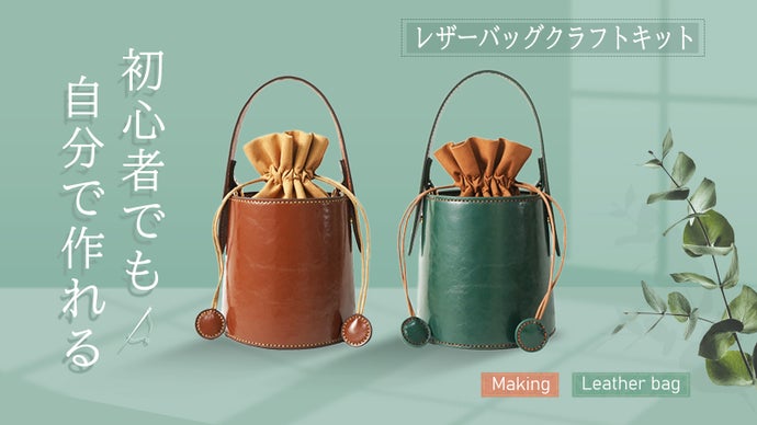 【第三弾！新たなデザイン！】本革で作る！職人気分が味わえるバケツバッグ