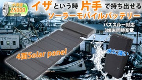 ソーラー充電でアウトドア活動や災害時に！大容量25000mAhモバイルバッテリー