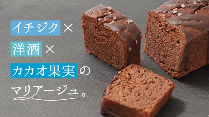 希少原料「カカオの果肉」を使用した、サステナブルなチョコレート
