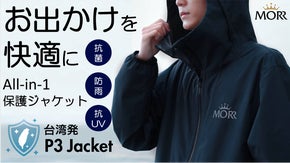 外出を気軽くしましょう！1着で抗菌・防雨・防UV、台湾発機能性ジャケットMORR