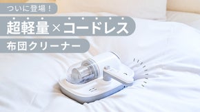 超軽量。UV除菌＋ダニ・花粉※99.9％除去！コードレス軽量型布団クリーナー！